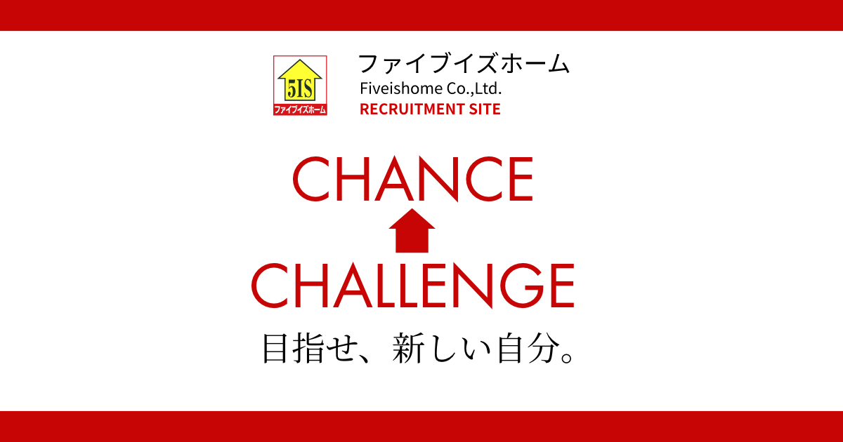 会社を知る ファイブイズホーム 採用サイト