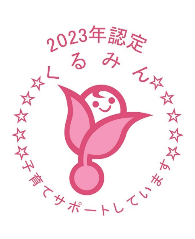 2023年認定くるみん